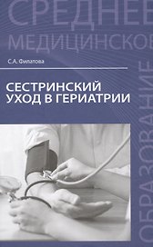Сестринский уход в гериатрии: учеб.пособие