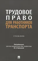 Трудовое право для работников транспорта. Учебник