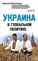 Украина в глобальной политике