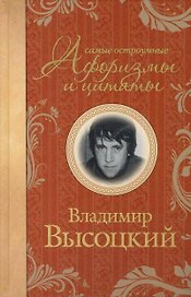 Самые остроумные афоризмы и цитаты