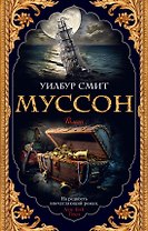 Муссон