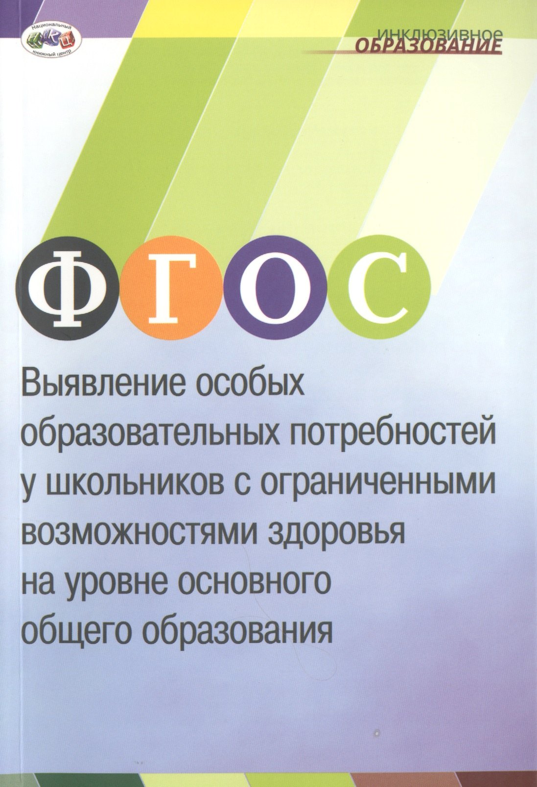 ФГОС. Выявление особых образовательных потребностей у школьников с ограниченными возможностями здоровья на уровне основного общего образования
ФГОС. Выявление особых образовательных потребностей у школьников с ограниченными возможностями здоровья на уровне основного общего образования