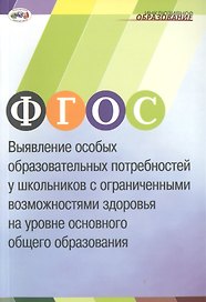 ФГОС. Выявление особых образовательных потребностей у школьников с ограниченными возможностями здоровья на уровне основного общего образования