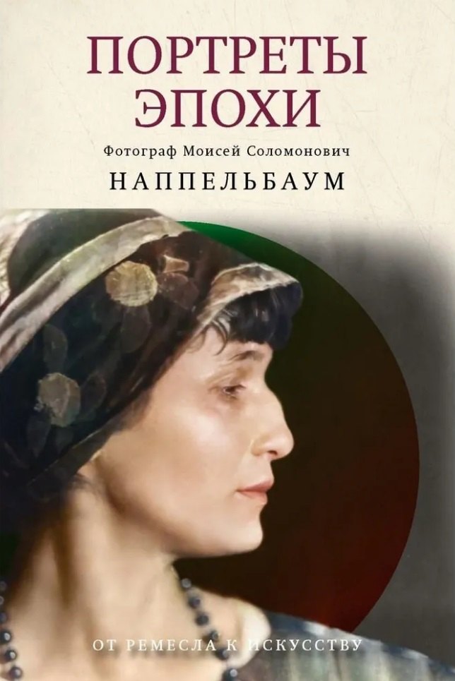 Портреты эпохи
Портреты эпохи