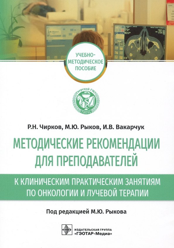 Методические рекомендации для преподавателей к клиническим практическим занятиям по онкологии и лучевой терапии: учебно-методическое пособие
Методические рекомендации для преподавателей к клиническим практическим занятиям по онкологии и лучевой терапии: учебно-методическое пособие
