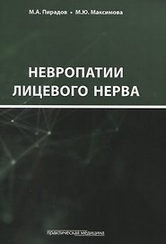 Невропатии лицевого нерва. Учебное пособие