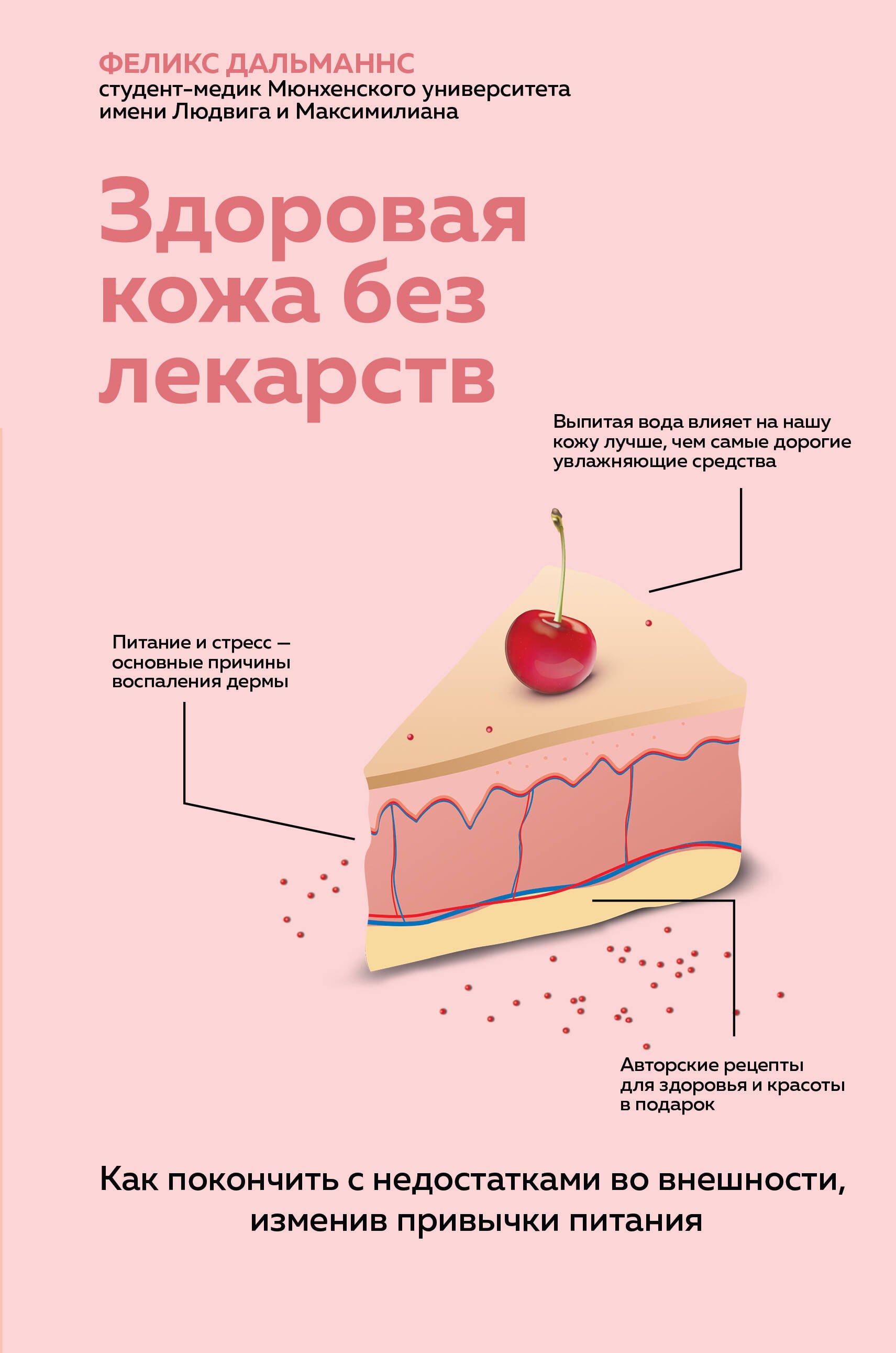 Здоровая кожа без лекарств. Как покончить с недостатками во внешности, изменив привычки питания
Здоровая кожа без лекарств. Как покончить с недостатками во внешности, изменив привычки питания