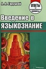 Введение в языкознание. Ответы на экзаменационные вопросы
