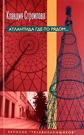 Атлантида где-то рядом... Записки "телевизионщиков"