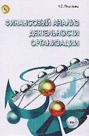 Финансовый анализ деятельности организации