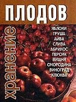 Хранение плодов