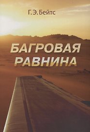 Г.Э. Бейтс Багровая равнина. Пер. с англ. Н.Я Тартаковской