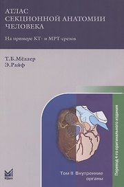 Атлас секционной анатомии на примере КТ- и МРТ-срезов. В трёх томах. Том 2. Внутренние органы