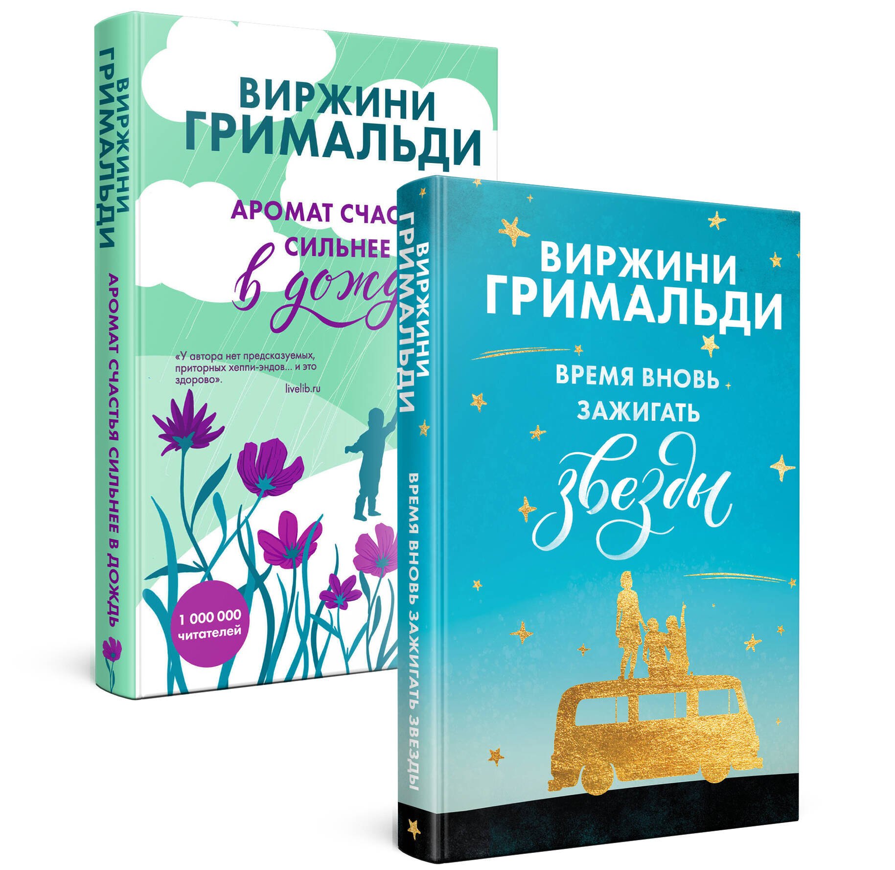 Комплект из 2 книг. Счастье в мелочах (Время вновь зажигать звезды + Аромат счастья сильнее в дождь)
Комплект из 2 книг. Счастье в мелочах (Время вновь зажигать звезды + Аромат счастья сильнее в дождь)