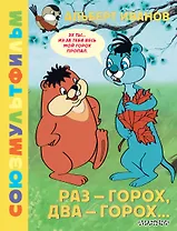 Раз - горох, два - горох... Союзмультфильм