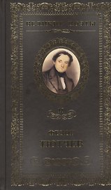 Великие поэты. Том 18. Федор Тютчев. Проблеск