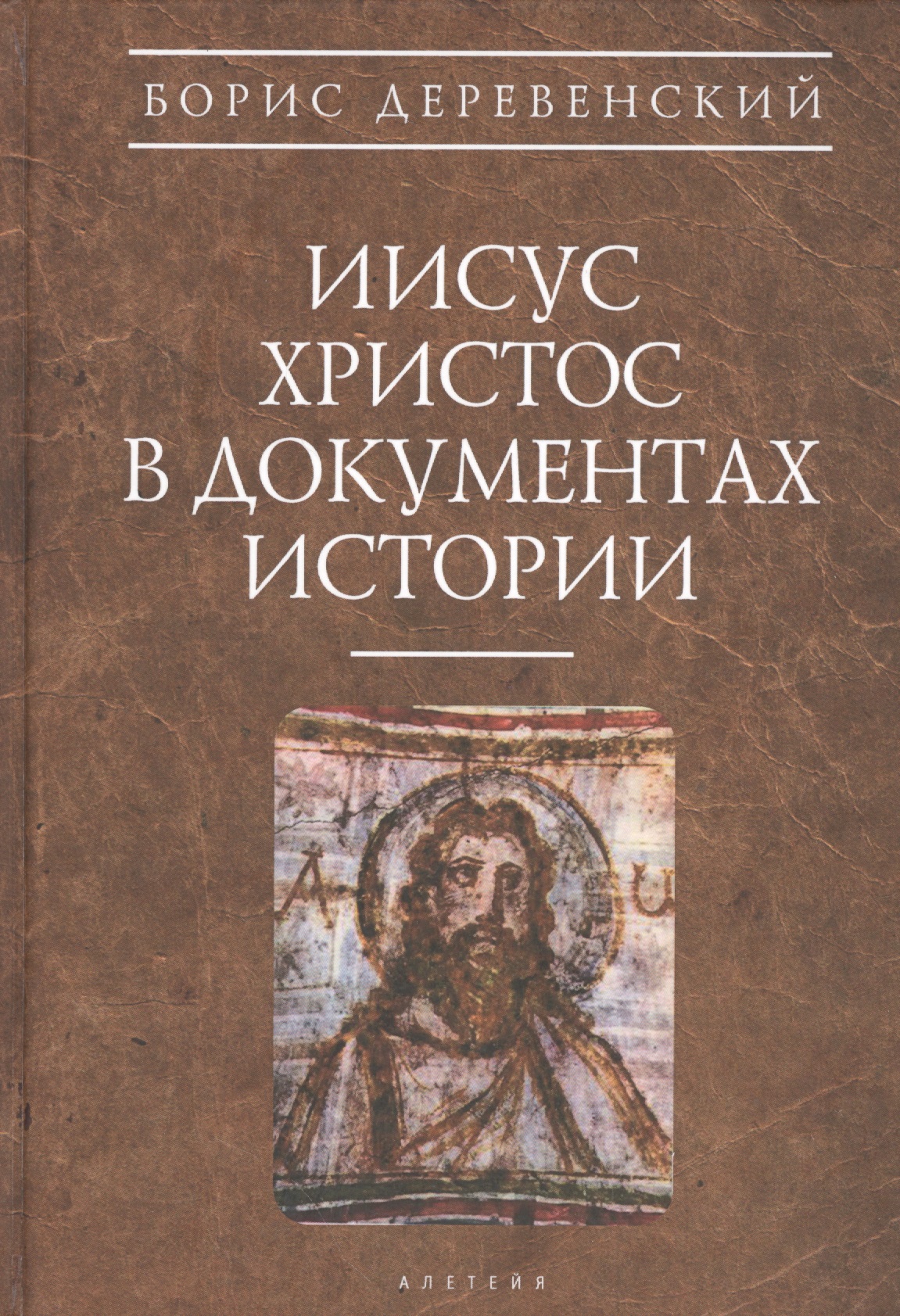 Иисус Христос в документах истории (АнтХрИст) Деревенский
Иисус Христос в документах истории (АнтХрИст) Деревенский
