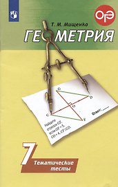 Геометрия. 7 класс. Тематические тесты