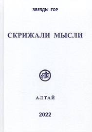 Скрижали мысли. Сборник трудов. Выпуск 12. Алтай