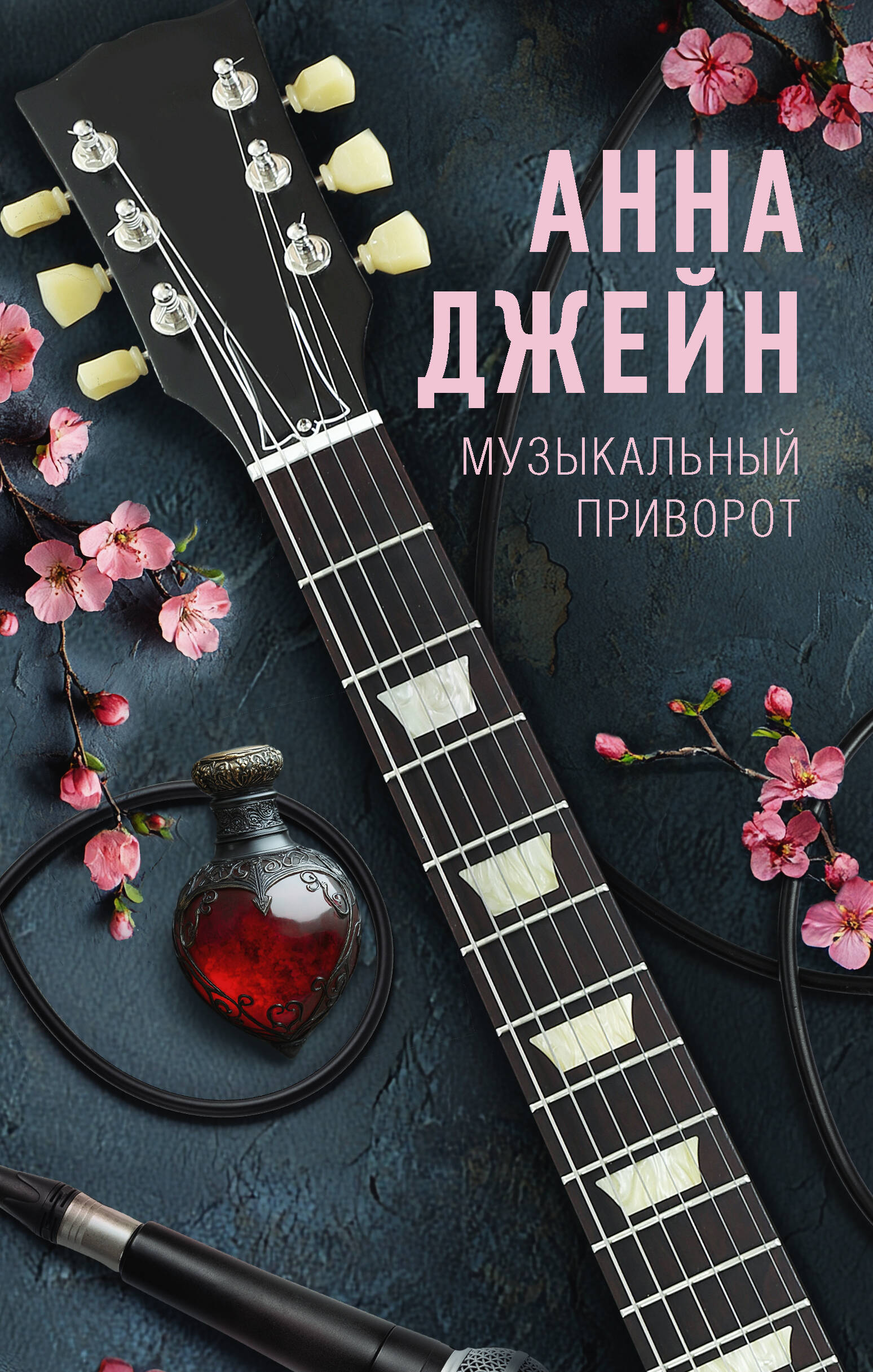 Музыкальный приворот
Музыкальный приворот
