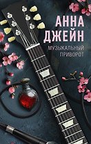 Музыкальный приворот