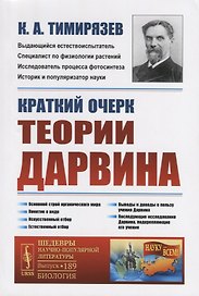 Краткий очерк теории Дарвина
