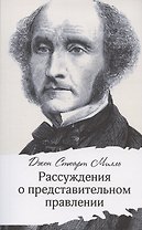 Рассуждения о представительном правлении