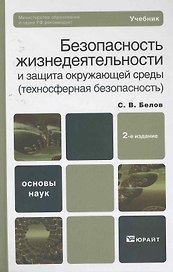 Безопасность жизнедеятельности и защита окружающей среды (техносферная безопасность) 5-е изд. пер. и доп. учебник для бакалавров
