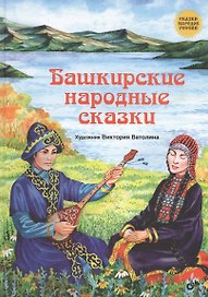 Сказки народов России. Башкирские народные сказки.