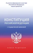 Конституция Российской Федерации с государственной символикой. С учетом образования в составе РФ новых субъектов.