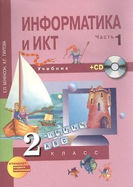 Информатика и ИКТ. 2 класс. Учебник в двух частях. Часть 1. 3-е издание (+CD)
