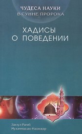 Хадисы о поведении. Чудеса науки в Сунне Пророка