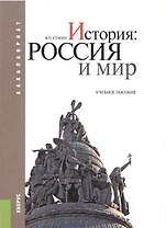 История: Россия и мир. Учебное пособие