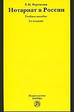 Нотариат в России : учеб. пособие / 5-е изд.,перераб. и доп.