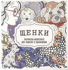 Щенки. Раскраска-антистресс для радости и вдохновения