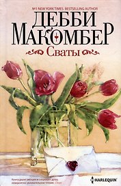 Сваты: роман