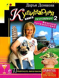 Кулинарная книга лентяйки-2. Вкусное путешествие