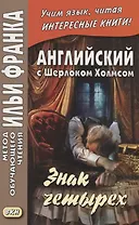 Английский с Шерлоком Холмсом. Знак четырех