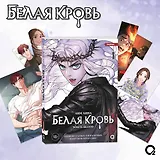 Белая кровь. Том 1 + официальный мерч (White Blood). Манхва