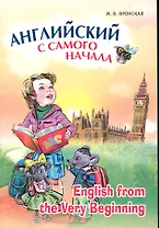 Английский с самого начала.(для детей старшего дошкольного и младшего школьного возраста)