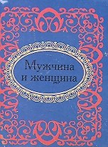 Мужчина и женщина