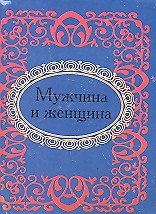 Мужчина и женщина