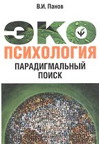 Экопсихология. Парагдимальный поиск
