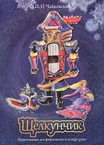 Щелкунчик Переложение для фортепиано в четыре руки (м) Чайковский (ноты)