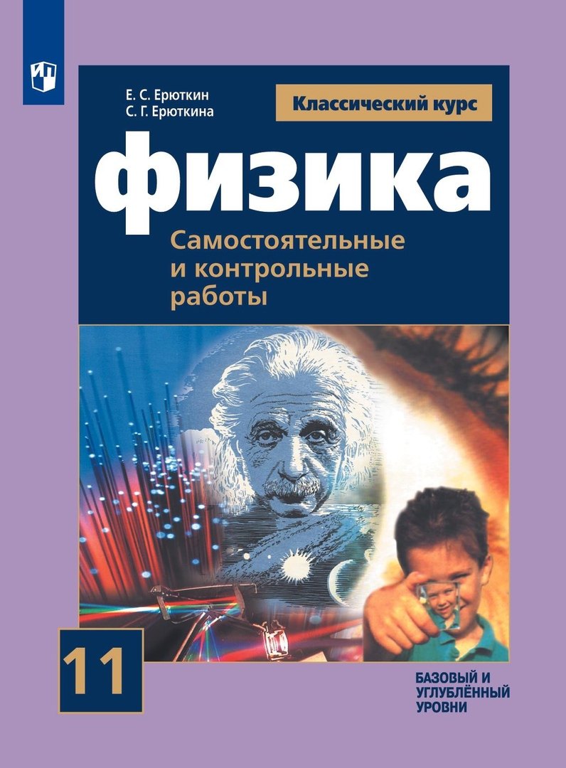 Физика. 11 класс. Самостоятельные и контрольные работы. Базовый и углубленный уровни
Физика. 11 класс. Самостоятельные и контрольные работы. Базовый и углубленный уровни