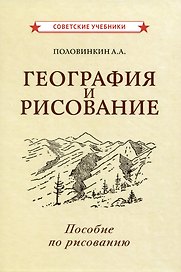 География и рисование. Пособие по рисованию