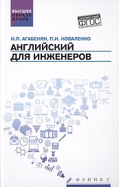 Английский для инженеров: учебное пособие