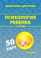 Психология ребенка (1-10 лет) (ШпаргМамы) (50 карт) (коробка)