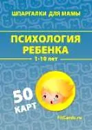 Психология ребенка (1-10 лет) (ШпаргМамы) (50 карт) (коробка)