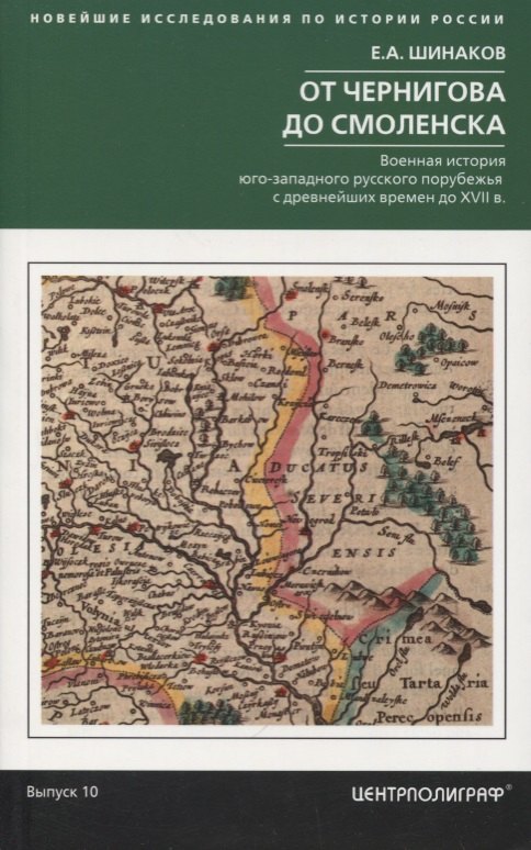 От Чернигова до Смоленска. Военная история югозападного русского порубежья с древнейших времен до ХVII в.
От Чернигова до Смоленска. Военная история югозападного русского порубежья с древнейших времен до ХVII в.